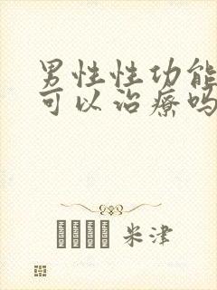 男性性功能下降可以治疗吗