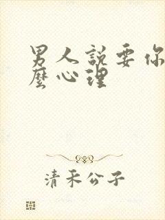 男人说要你是什么心理