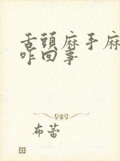 舌头麻手麻脚麻咋回事