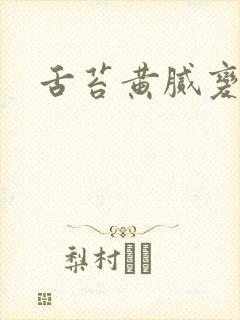 舌苔黄腻变厚白