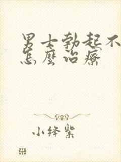 男士勃起不够硬怎么治疗