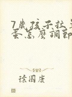 7岁孩子拉羊屎蛋怎么调节