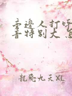 旁边人打呼噜声音特别大 怎么办