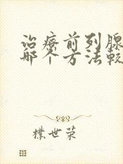 治疗前列腺肥大哪个方法较好