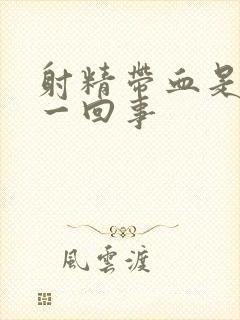 射精带血是怎么一回事