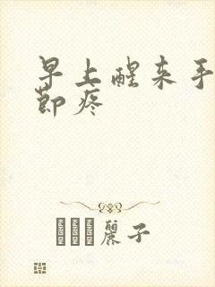 早上醒来手指关节疼