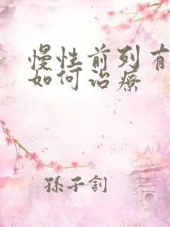 慢性前列有腺炎如何治疗