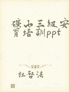 矿山三级安全教育培训ppt