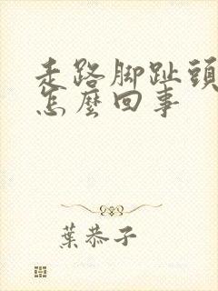 走路脚趾头疼是怎么回事