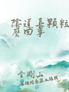 阴道长颗粒是怎么回事