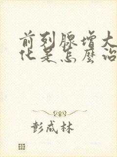 前列腺增大伴钙化是怎么治疗