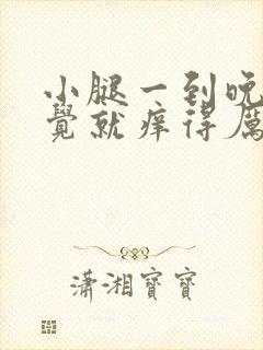 小腿一到晚上睡觉就痒得厉害