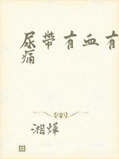 尿带有血有点刺痛