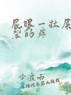 屁眼一拉屎就撕裂的疼