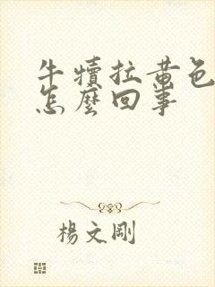 牛犊拉黄色稀便怎么回事