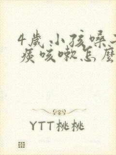 4岁小孩嗓子有痰咳嗽怎么办