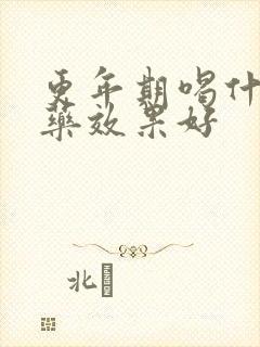 更年期喝什么中药效果好