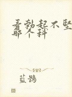 看勃起不坚要挂哪个科