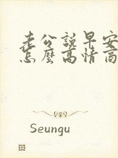 老公说早安老婆怎么高情商回复