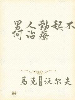 男人勃起不坚如何治疗