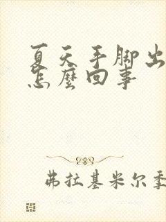 夏天手脚出汗是怎么回事