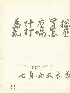 为什么胃总是胀气打嗝怎么回事