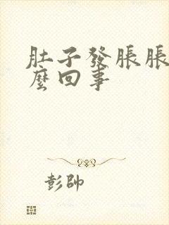 肚子发胀胀是怎么回事