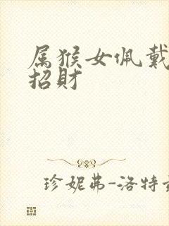 属猴女佩戴什么招财