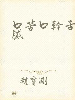 口苦口干舌苔黄腻