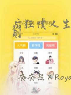 痴狂仆人生存法则