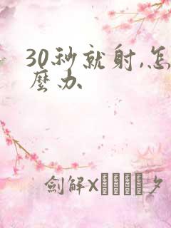 30秒就射,怎么办