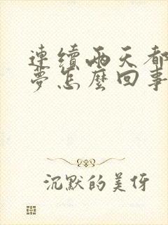 连续两天都做噩梦怎么回事