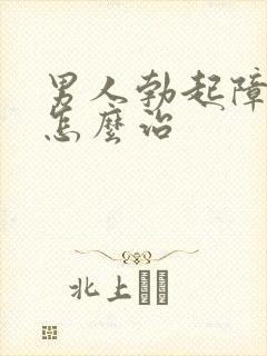 男人勃起障碍来怎么治