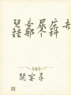 儿童尿床去医院挂那个科