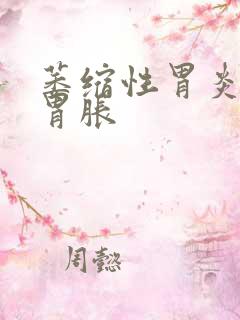 萎缩性胃炎胃疼胃胀