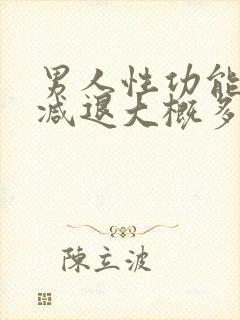 男人性功能开始减退大概多少岁