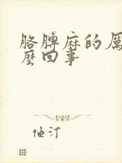 胳膊麻的厉害怎么回事