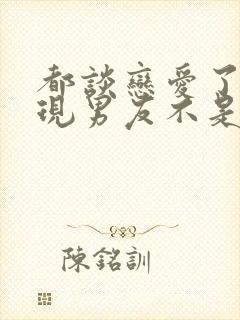 都谈恋爱了才发现男友不是人