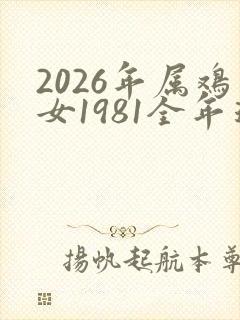 2026年属鸡女1981全年运势