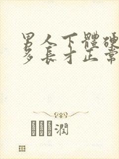 男人下体硬起来多长才正常