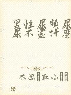 男性尿频尿等待尿不尽什么原因