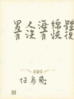 男人海绵体受损有没有恢复的可能