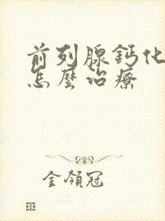 前列腺钙化增生怎么治疗