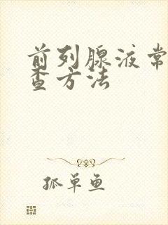 前列腺液常规检查方法