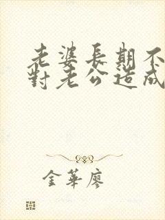 老婆长期不让碰对老公造成的心理问题