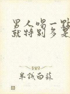 男人喝一点水尿就特别多是什么原因