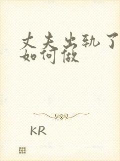 丈夫出轨了妻子如何做