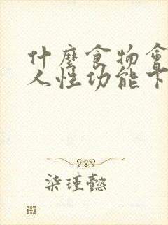 什么食物会让男人性功能下降