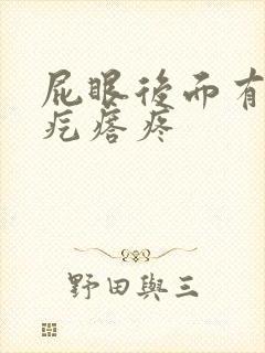 屁眼后面有个硬疙瘩疼