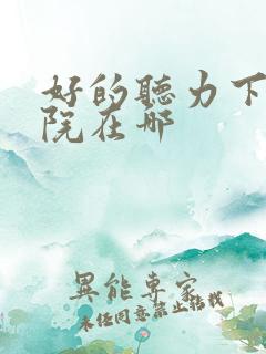 好的听力下降医院在哪